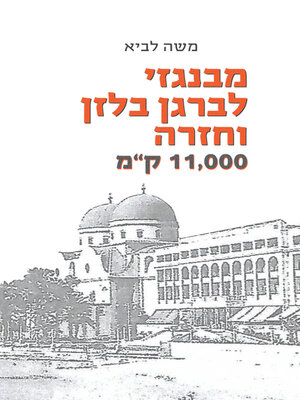 cover image of מבנגזי לברגן בלזן וחזרה 11000 ק"מ